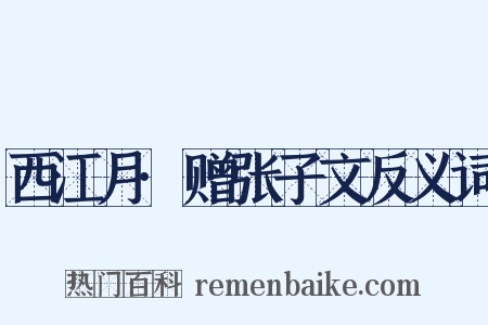 西江月·赠张子文反义词是什么意思的图片